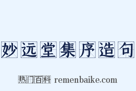 妙远堂集序造句是什么意思的图片